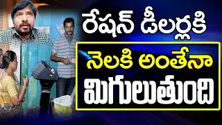 Ration Dealer Issues | రేషన్ డీలర్లకి నెలకి అంతేనా మిగులుతుంది.. | CM Jagan | PDTV News