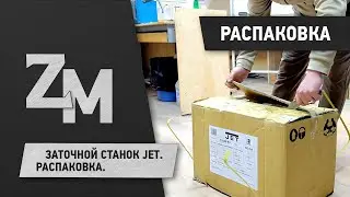 ЗАТОЧНОЙ СТАНОК JET IBG-8VS. РАСПАКОВКА.