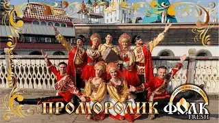Промо ролик Ансамбля русской песни Фолк-Fresh
