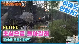 #디비전2  할리우드 이벤트의 폐해.