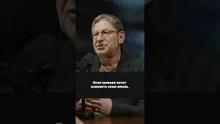 Как на самом деле изменить свою жизнь? #лабковский #психология