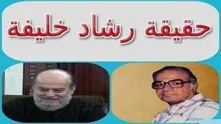 بسام جرار يكشف حقيقة رشاد خليفة