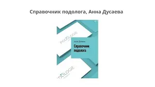 Справочник подолога, Анна Дусаева