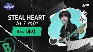 [EN] [#스틸하트클럽] 𝐒𝐭𝐞𝐚𝐥 𝐇𝐞𝐚𝐫𝐭 𝐢𝐧 𝟏 𝐌𝐢𝐧 #마샤｜Free Jam Performance ♬