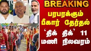 #BREAKING || Bihar Election 2025 | பரபரக்கும் பீகார் தேர்தல் - `திக் திக்' 11 மணி நிலவரம்