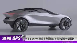 Kia Futuron概念車為電動SUV提供啟發性新設計