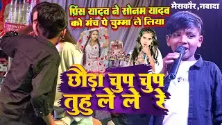 #Prince Yadav ने #Sonam Yadav को मंच पे चुम्मा ले लिया | छौड़ा चुप चुप तुहू ले ले रे | मेसकौर नवादा