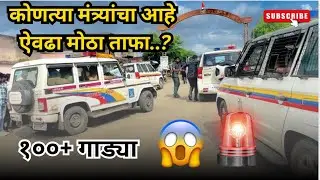 Maharashtra Minister Car Convoy | मंत्रियों की लग्ज़री गाड़ियों का काफिला | cm| pm| mp| mla|minister