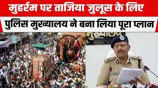 Bihar Police HQ ने मुहर्रम पर कर ली ये प्लानिंग, ADG L&O Pabkaj Darad ने दी जानकारी