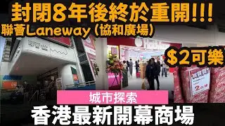 香港最新開幕商場 ── 封閉8年後終於重開!!! | 聯薈Laneway | 荃灣協和廣場 | 楊屋道街市