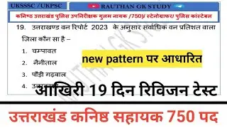 Uttrakhand कनिष्ठ सहायक टेस्ट series
