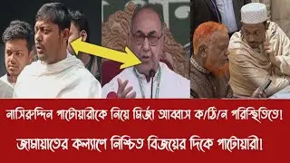 নাসিরুদ্দিন পাটোয়ারীকে নিয়ে মির্জা আব্বাস ক/ঠি/ন পরিস্থিতিতে!|নিশ্চিত বিজয়ের দিকে পাটোয়ারী!