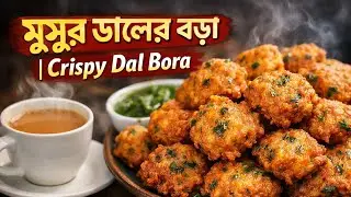 একদম মচমচে গরম গরম মুসুর ডালের বড়া | সহজ ঘরোয়া রেসিপি | Homemade Masoor Dal Pakora | আধুনিকkitchen