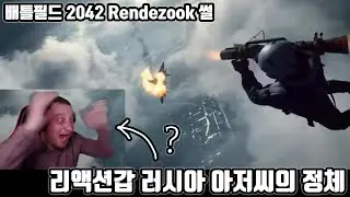 배틀필드 트레일러 보고 오열하는 러시아 아저씨의 정체 | 가짜뉴스 정정보도 | 바주카 명장면 | Rendezook 이야기 | 썰 | 배틀필드