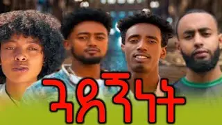 ጓደኝነት ክፍል 02//new ethiopian movies 2025