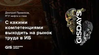 GIS STUDENT DAY: &laquo;С какими компетенциями выходить на рынок труда в ИБ&raquo;