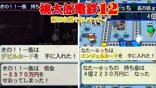 【二人実況】最終盤にして悲しすぎる対比が生まれてしまう…。【桃太郎電鉄12 西日本編もありまっせー! Part9】