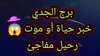 برج الجدي خبر حياة أو موت 