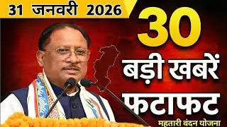 धान बोनस की तारीख ,31 जनवरी 2026  ताजा खबरें | CG News | Raipur News Today | Chattisgarh News Hindi
