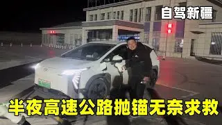 【合集】自驾新疆：人生最糟糕时刻！被沙尘暴袭击在高速路抛锚，无奈被勒索1700元【张大飞的旅行】