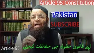 Article 95 Constitution of Pakistan آئین پاکستان کا آرٹیکل 95