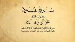 سورة هود من تراويح جامع الضاوية التونسية