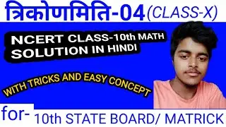 CHAPTER-8 TRIGONOMETRY NCERT EX-8.2 SOLUTION IN HINDI FOR CLASS-10th/MATRICK/ STATE BOARD/TANZEE SIR