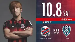 【北海道コンサドーレ札幌】2022明治安田生命J1リーグ 第32節 vs アビスパ福岡　モチベーションムービー