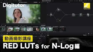 動画撮影 #7 - RED LUTs for N-Log編｜ニコン公式 Digitutor