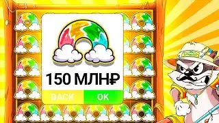 ВЗЯЛ РАДУГ И БОНУСОВ НА 150.000.000Р в Le Fisherman (ЗАНОС!!!)