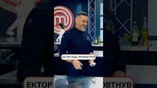Эктор едва проглотил | #МастерШеф15 #MasterChef #MasterChef2025