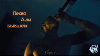 KHORV - Песня для бывшей