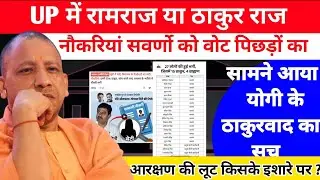 Up बैंक भर्ती घोटाला लखीमपुर खीरी | Up मे नौकरियों मे ठाकुरवाद | Yogi ने दिया पिछड़ो को धोख़ा