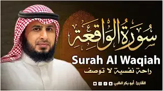 سورة الواقعة تلاوة عذبة تبعث السكينة 💚😌 القارئ أبوبكر الظبي Abubakr Aldhabi