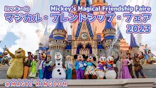 【WDWショー】ミッキーのマジカルフレンドシップフェア2023_Mickey's Magical Friendship Fare@Magic Kingdom