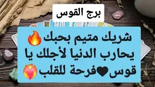 تاروت برج القوس من 16 إلى 23 مارس 2025 // شريك متيم بحبك🔥يحارب الدنيا لأجلك يا قوس♥فرحة للقلب❤️‍🔥