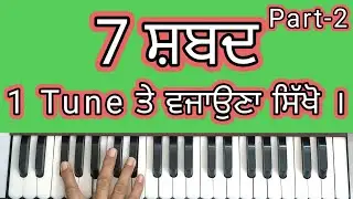 7 Shabad 1 Tune Part-2 | Learn Easy Shabads on 1 Tarj/Tune | ਸ਼ਬਦ ਸਿਖਲਾਈ |Learn Shabad Female Scale