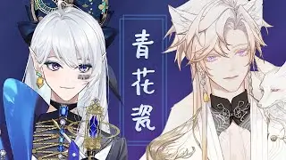 【果汁erR x 溯月Sotsuki】青花瓷 Blue and White Porcelain【Croven教团】