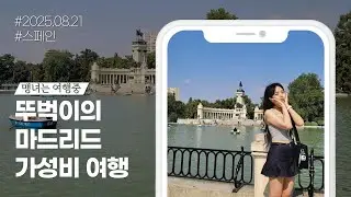 [스페인 여행 🇪🇸 ] 프라도 미술관 무료 입장🖼️ㅣ극락의 맛 오징어🦑ㅣ마트에서 직접 짜낸 오렌지 주스🍊ㅣ나 유럽 좋아하네🥹ㅣ여자 혼자 뚜벅이 여행