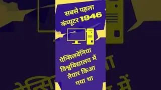 First Computer #short #shortvideo #knowledge