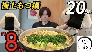 【大食いASMR】過去最大重量！大食いYouTuber御用達のもつ鍋チャレンジ20人前＋巨大おにぎり2個＋αでいただきます！【大胃王】【bigeater】