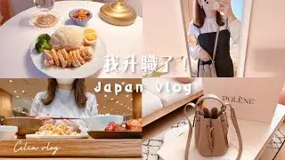 我升職啦✨摸黑做早餐的日子、送自己升職禮物🎁法國Polene小精品包、無印海南雞飯晚餐、MUJI咖啡廳、celia vlog