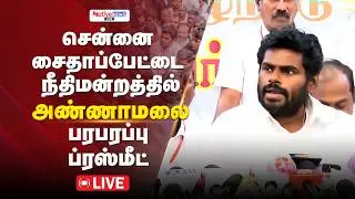 🔴LIVE: Annamalai Press Meet in Chennaii | Saidapet Majistrate Court | TR Balu #annamalaipressmeet