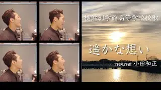 遥かな想い - 作詞,作曲 小田和正 - 横浜創学館高等学校愛唱歌 (校歌) - Acappella cover SATORU SAKAKIBARA