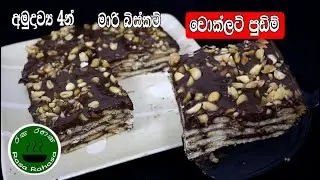 අමුද්‍රව්‍ය 04න් මාරි බිස්කට් චොකලට් පුඩිම් /marie biscuits chocolate pudding /Rasa Rahasa