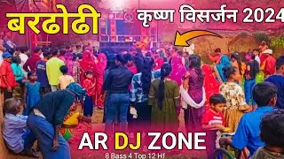 AR DJ ZONE // बरढोढी //💥💥 krishna visarjan 2024 ( @ardjshow  )