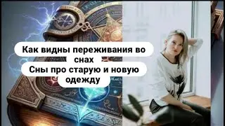 Если мужчина переживает - что приснится? Старая, новая, черная одежда во снах. Любовные треугольники