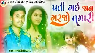sed song 2022!!pati gai jaan garajo tamari//પતિ ગઈ જાન ગરજો તમારી||singar pinkesh patel