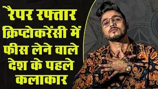 Rapper Raftaar First Indian Celebrity To Accept Cryptocurrency As His Performance Fee|  रैपर रफ्तार