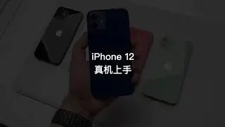 iPhone 12 & 12 Pro Colour of iPhone 迷之颜色 #全网最清楚的颜色